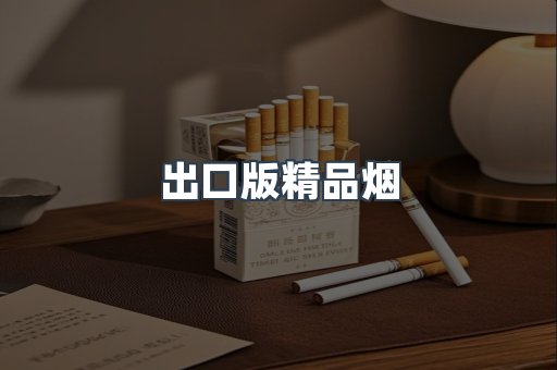 出口版精品烟
