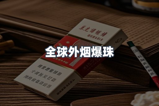 全球外烟爆珠